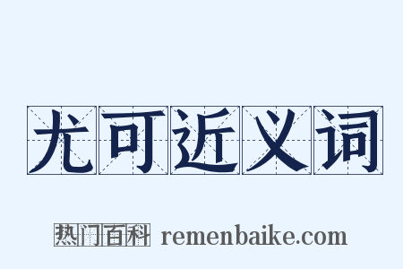 尤可近义词是什么意思的图片